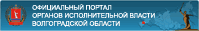 Официальный портал органов исполнительной власти Волгоградской области